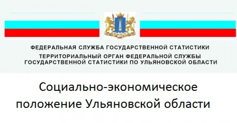 Выпущен доклад  "Социально-экономическое положение Ульяновской области" за январь-декабрь 2020 года